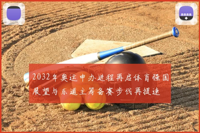 2032年奥运申办进程再启体育强国展望与东道主筹备赛步伐再提速