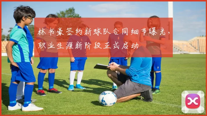 林书豪签约新球队合同细节曝光,职业生涯新阶段正式启动