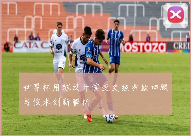 世界杯用球设计演变史经典款回顾与技术创新解析