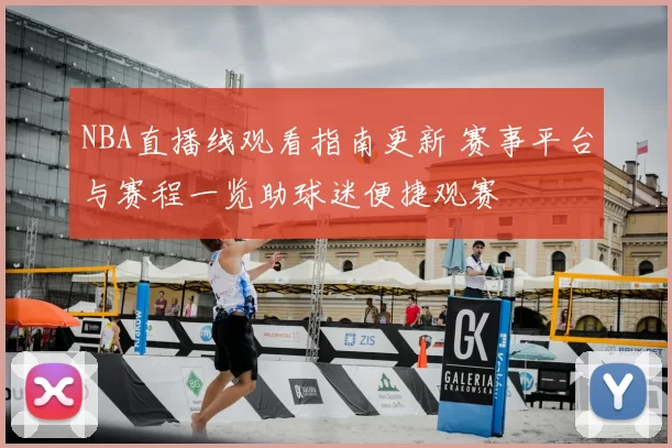 NBA直播线观看指南更新 赛事平台与赛程一览助球迷便捷观赛