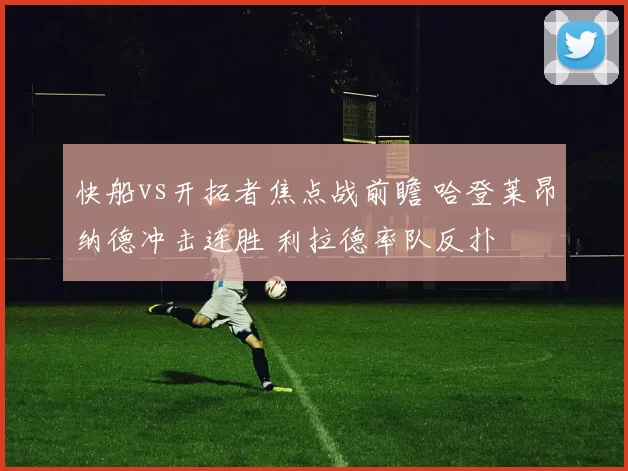 快船vs开拓者焦点战前瞻 哈登莱昂纳德冲击连胜 利拉德率队反扑