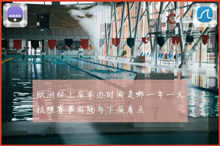 欧洲杯上届举办时间是哪一年一文梳理赛事间隔与下届看点