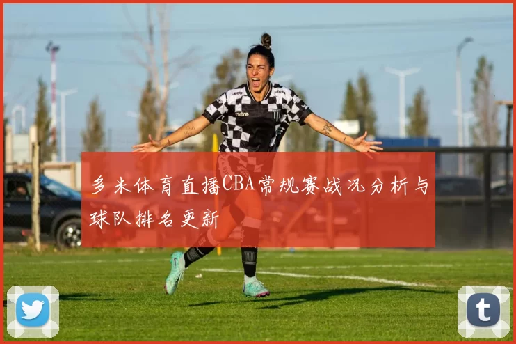 多米体育直播CBA常规赛战况分析与球队排名更新