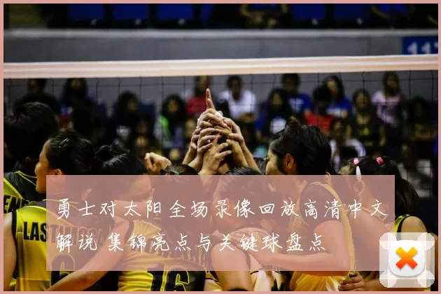 勇士对太阳全场录像回放高清中文解说 集锦亮点与关键球盘点