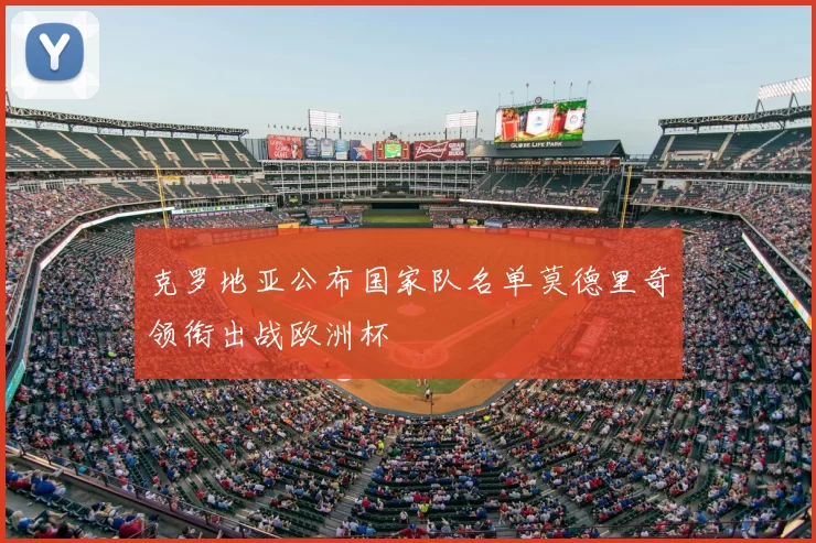 克罗地亚公布国家队名单莫德里奇领衔出战欧洲杯