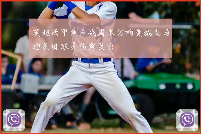 英超西甲焦点战周末打响曼城皇马迎关键球员伤愈复出