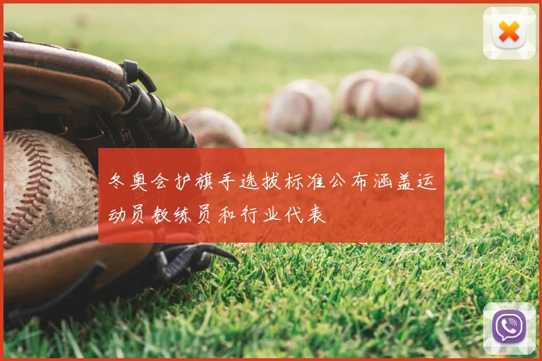 冬奥会护旗手选拔标准公布涵盖运动员教练员和行业代表