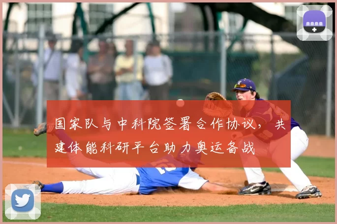 国家队与中科院签署合作协议,共建体能科研平台助力奥运备战