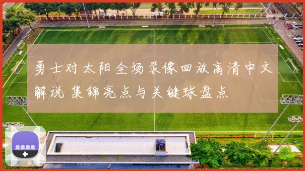 勇士对太阳全场录像回放高清中文解说 集锦亮点与关键球盘点