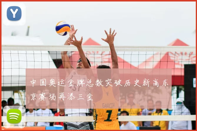 中国奥运金牌总数突破历史新高东京赛场再添三金