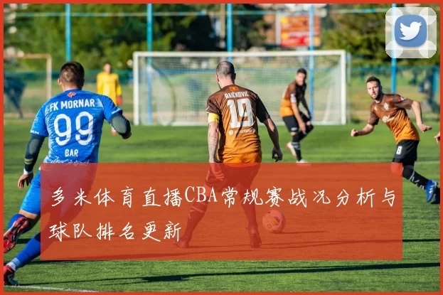 多米体育直播CBA常规赛战况分析与球队排名更新