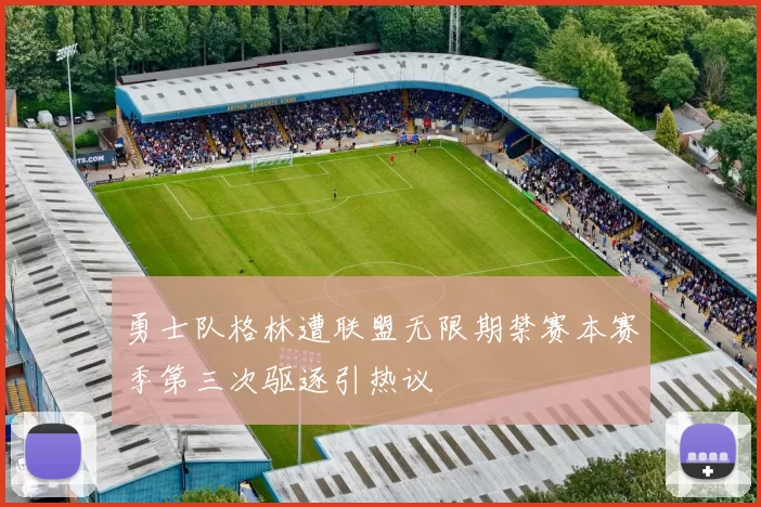 勇士队格林遭联盟无限期禁赛本赛季第三次驱逐引热议