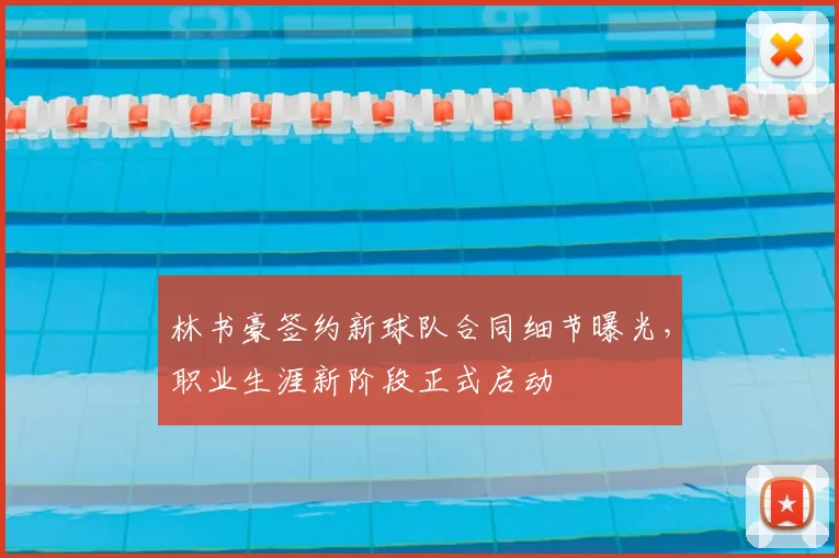 林书豪签约新球队合同细节曝光,职业生涯新阶段正式启动