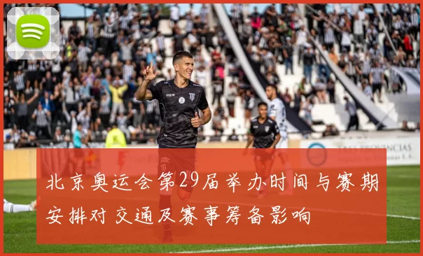 北京奥运会第29届举办时间与赛期安排对交通及赛事筹备影响