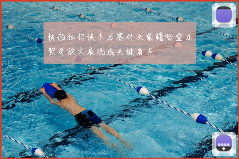 快船独行侠季后赛对决前瞻哈登东契奇欧文表现成关键看点