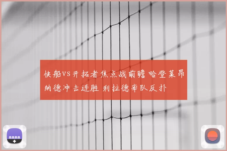 快船vs开拓者焦点战前瞻 哈登莱昂纳德冲击连胜 利拉德率队反扑