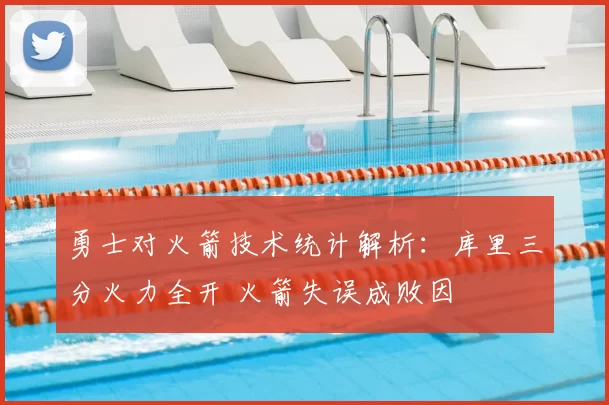 勇士对火箭技术统计解析：库里三分火力全开 火箭失误成败因