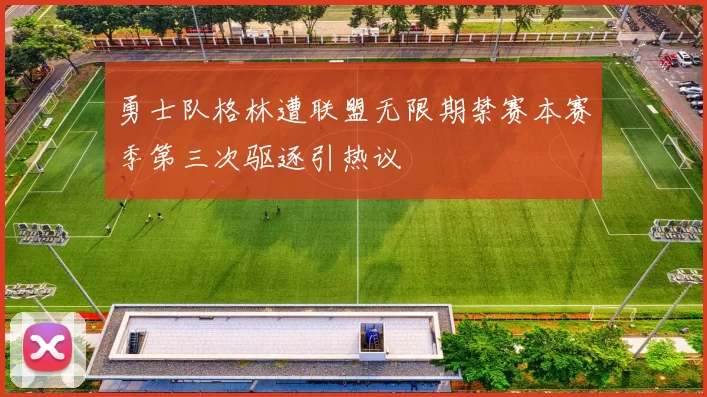 勇士队格林遭联盟无限期禁赛本赛季第三次驱逐引热议