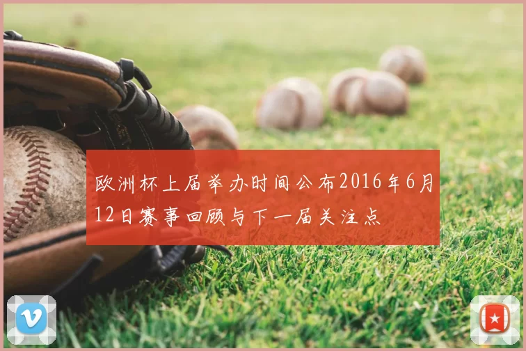 欧洲杯上届举办时间公布2016年6月12日赛事回顾与下一届关注点