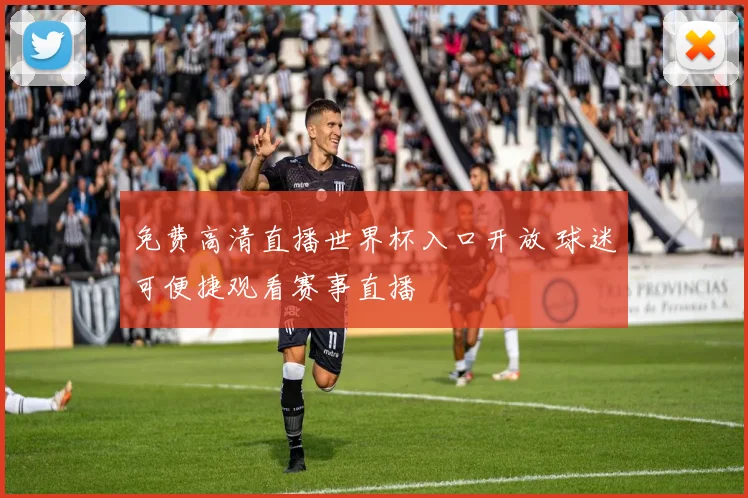免费高清直播世界杯入口开放 球迷可便捷观看赛事直播
