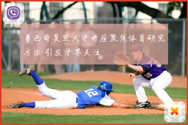鲁西奇复旦大学讲座聚焦体育研究方法 引发学界关注