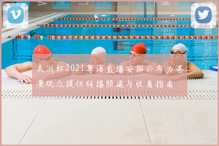 美洲杯2021粤语直播安排公布为港澳观众提供转播频道与收看指南
