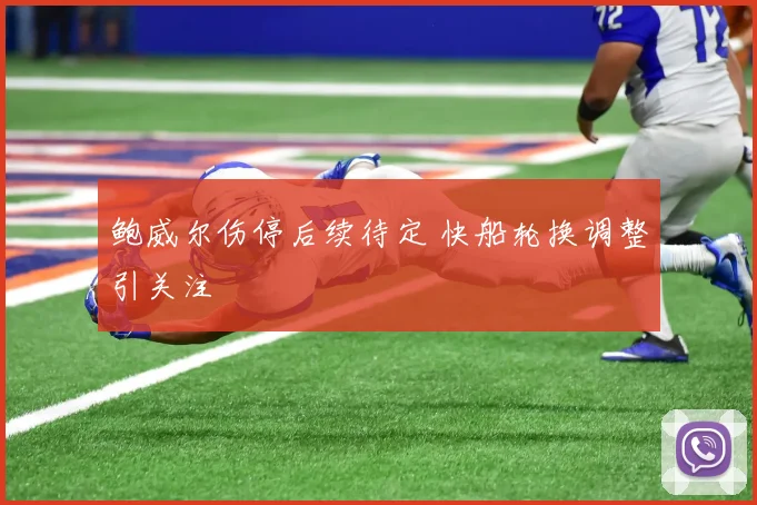 鲍威尔伤停后续待定 快船轮换调整引关注