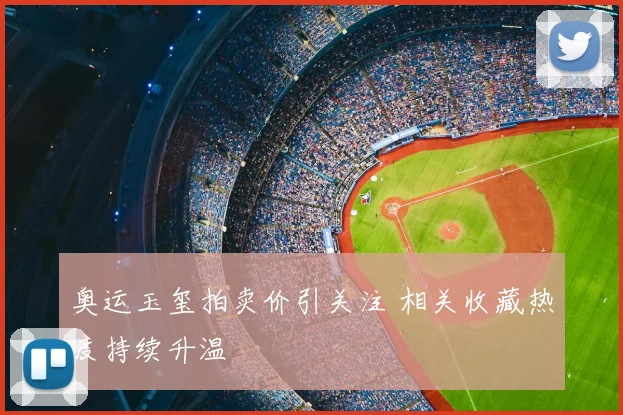 奥运玉玺拍卖价引关注 相关收藏热度持续升温