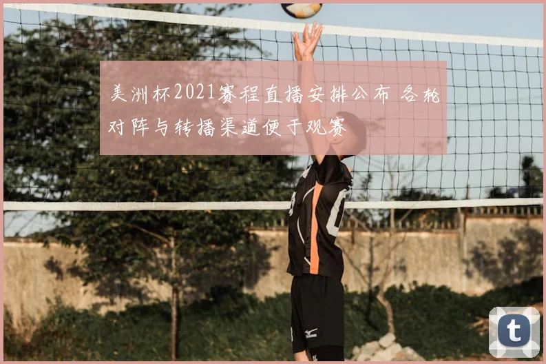 美洲杯2021赛程直播安排公布 各轮对阵与转播渠道便于观赛